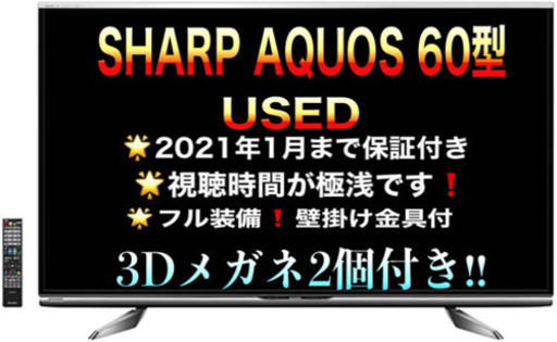 美品！視聴時間が極浅！シャープ60インチ 3D液晶テレビ LC-60XL 10 壁掛け器具付き　SHARP AQUOS