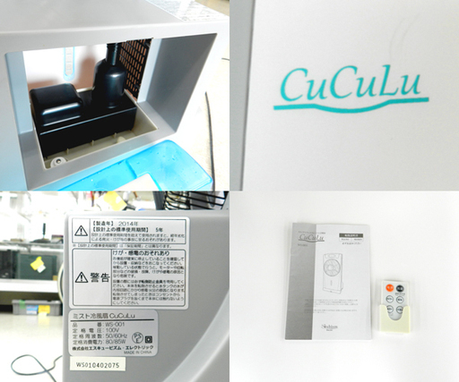 冷風扇 CuCuLu 霧降 2014年製 WS-001 ミスト冷風扇 ☆ PayPay(ペイペイ)決済可能 ☆ 札幌市 北区 屯田
