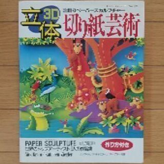 差し上げます(^ ^)　立体切り絵芸術～ペーパースカルプチャー
