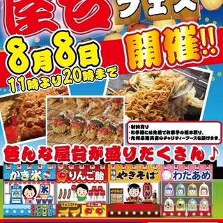 8/8(土) 屋台フェス開催!!