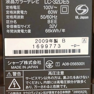 （確定）32インチ液晶テレビ（AQUOS LC-32DE5）の画像