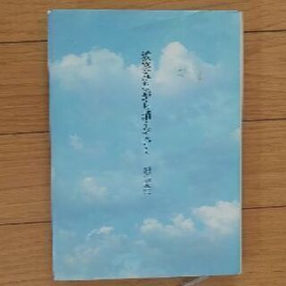 差し上げます(^ ^)銀色夏生～微笑みながら消えていく