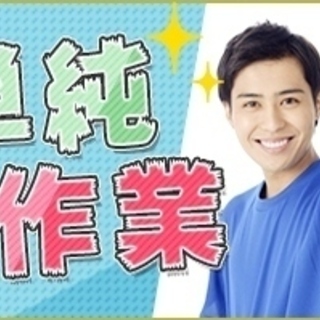 《堺東・石津川駅から無料送迎あり!!》翌営業日銀行振込★8/12（火)~1日だけでもOK!!宅配物の仕分け♪♪の画像