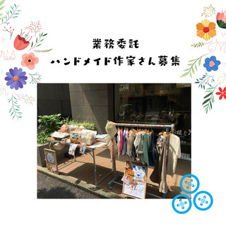 ハンドメイド業務委託作家さん募集　