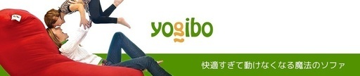 今テレビCMでおなじみの。魔法のクッション　ヨギボー　お持ち帰り価格　Yogibo ヨギボー（約 長さ164cm×幅74cm）
