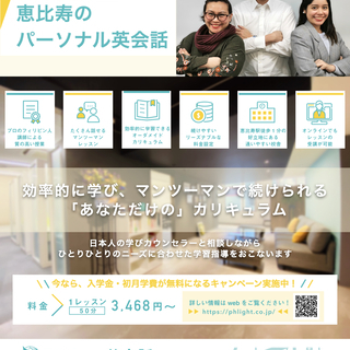 恵比寿駅 徒歩1分のパーソナル英会話 フライト英会話の画像