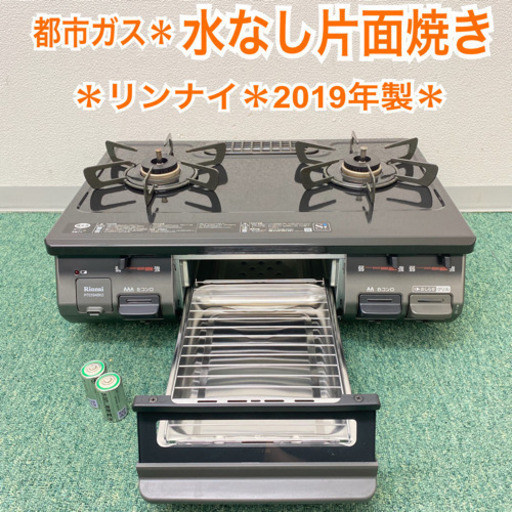 配達無料地域あり＊リンナイ  都市ガスコンロ　2019年製＊製造番号 010835＊
