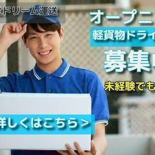 富田林発☆2名限定！歩合制の宅配業務で月収50万円も可能！