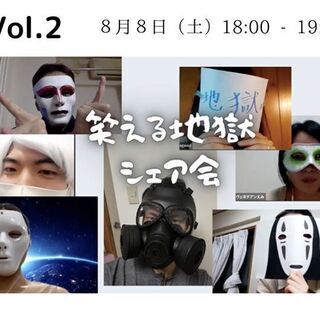 Vol.2 笑える地獄シェア会