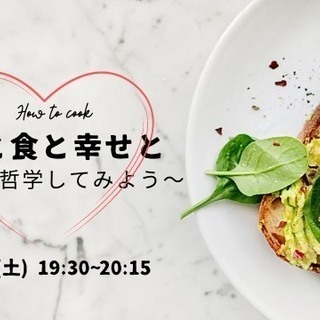 心と食と幸せと　〜食を哲学してみよう〜vol.2