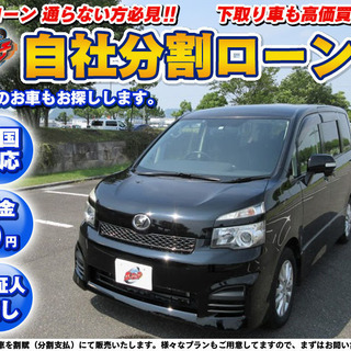 【自社ローン】★保証人なし★全国対応★大人気ミニバン　ヴォクシー...