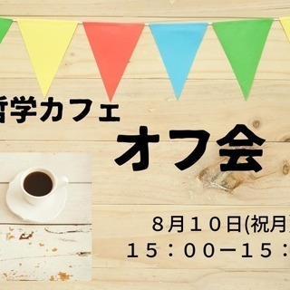 令和哲学カフェオフ会 vol.3