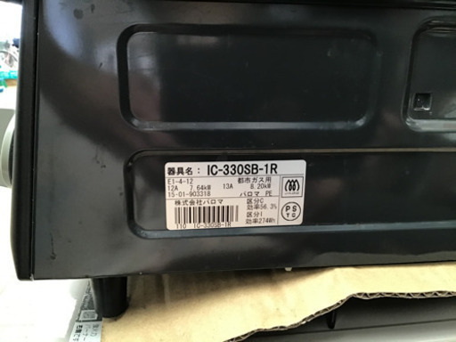 都市ガスコンロ　パロマ　2015年式