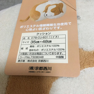 （株）京都西川　新品、未使用品　動物クッション（イヌ）の画像
