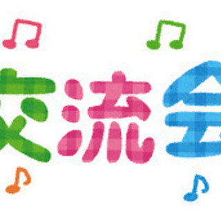 グループLINE『☆ローコストお友達作りイベント情報☆』(8/7...