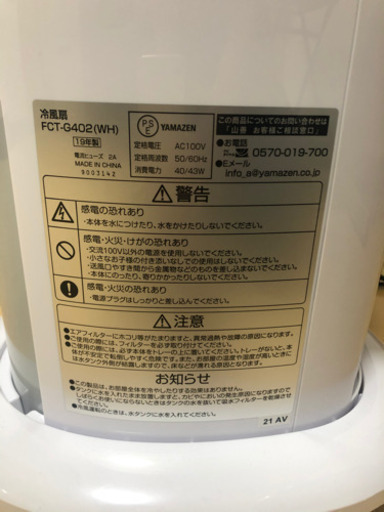 決まりました。【美品】YAMAZEN 冷風扇 2019年製
