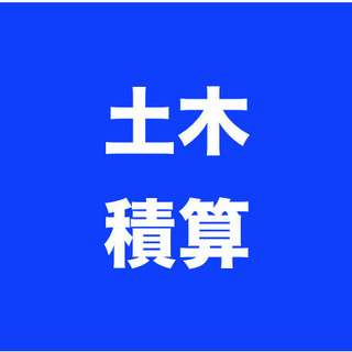副業、在宅勤務OK！　土木関係の積算業務　◆高時給◆年齢不問◆シ...