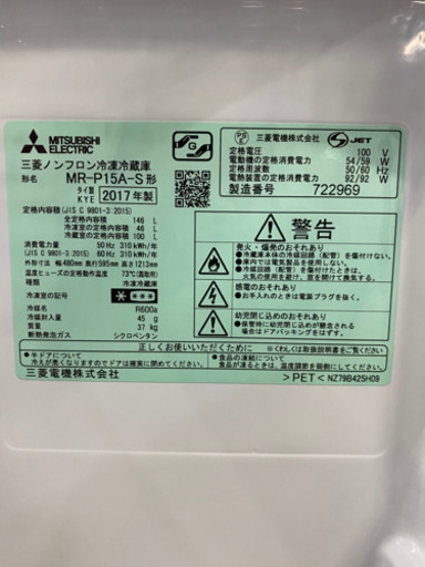 激安2ドア冷蔵庫！三菱 2017年製 MR-P15A-S 146L