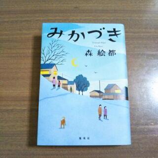 文庫本！　1冊のみ！の画像