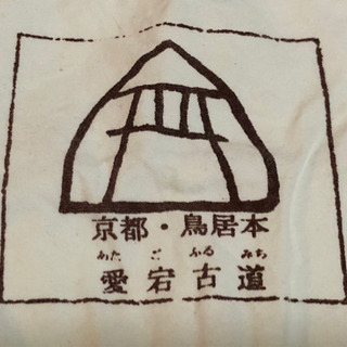 帆布＊五山送り火　愛宕古道・鳥居本のエコバックの画像