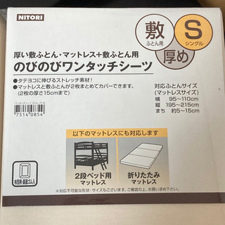 ニトリ　新品　ワンタッチシーツ6枚