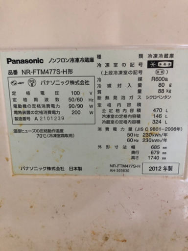 お話中　2012年製 パナソニック　冷蔵庫470L