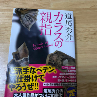 道尾秀介　カラスの親指