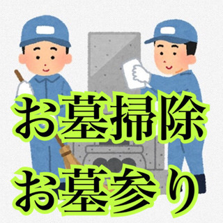 お墓参り代行、お墓掃除代行