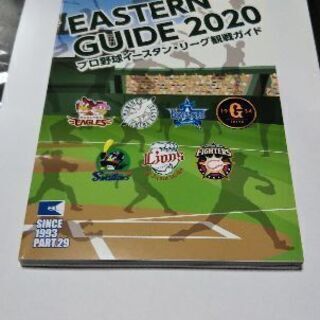 【値下げしました。】プロ野球 イースタン・リーグ 観戦ガイド 2020
