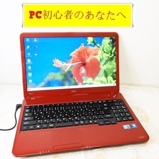 【PC初心者のあなたへ】人気レッド！i5 750GB NEC LS550