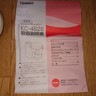 値下げしました　新品 フードプロセッサー　TWINBIRD con te  クッキングチョッパー 未使用の画像