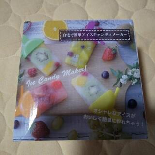アイスキャンディメーカー(未使用)