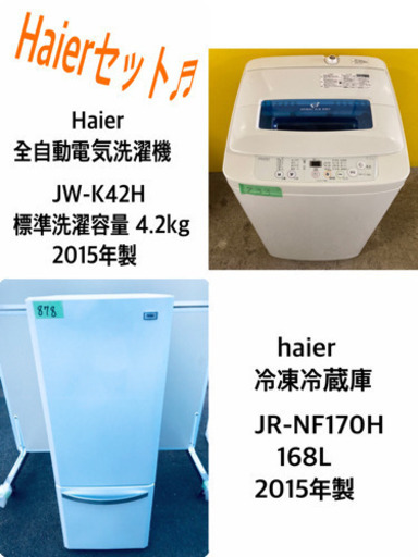 ♬高年式♬新生活家電！！単身用セット★冷蔵庫/洗濯機！！
