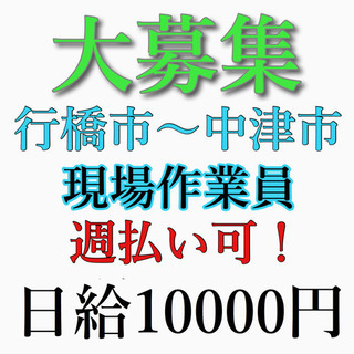 ① 事業拡大に伴いアルバイト作業員大募集
