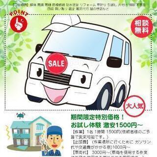 なんでも屋 激安1500円から どんなことでもご相談下さい。③