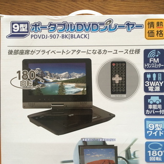 ９型ポータブルDVDプレーヤー