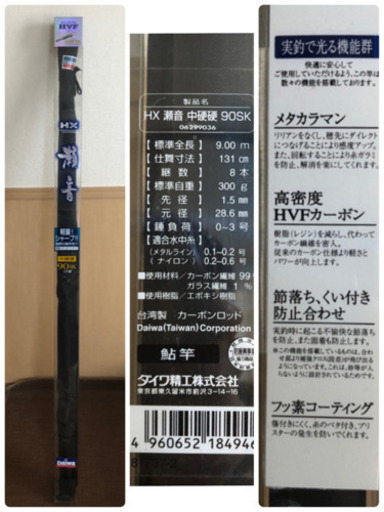 ダイワ　HX 瀬音　中硬硬　鮎竿　本流竿