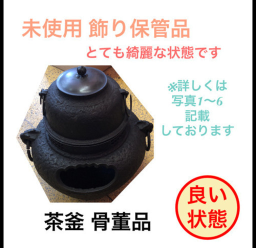 茶道具　茶釜　風炉釜　焼き杉　古道具　鉄茶釜　鉄釜　茶道　古民家　庭飾　生け花
