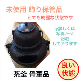 茶道具　茶釜　風炉釜　焼き杉　古道具　鉄茶釜　鉄釜　茶道　古民家...