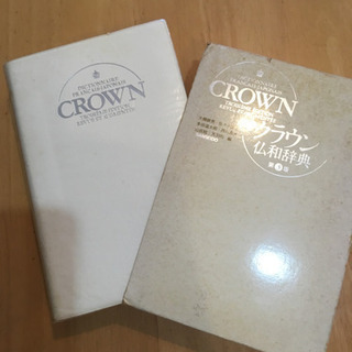クラウン仏和辞典