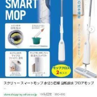 ●スクリュースマートモップ　