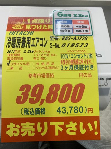 HITACHI製★６畳用冷暖房兼用エアコン2017年製★３カ月間保証★取付手配可能