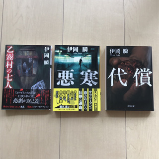井岡瞬　3作品セット(悪寒・代償・乙霧村の七人)