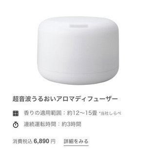 無印良品　加湿器　超音波うるおいアロマディフューザー　の画像