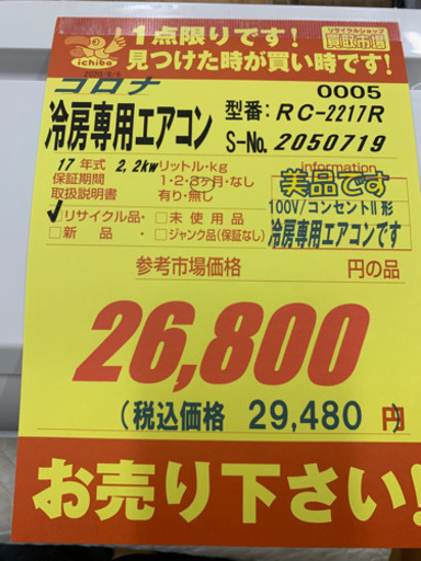 コロナ製★6畳用冷房専用エアコン★3カ月間保証付き★取付手配可能