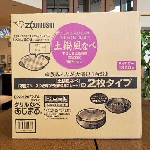 ★新品未使用品★　ZOJIRUSHI 象印　グリルなべ　あじまる　ホットプレート　EP-PL20E2