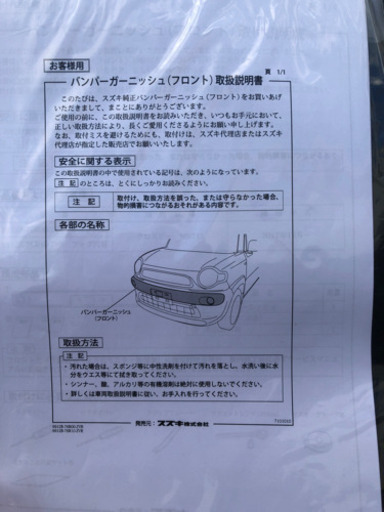 【譲り先決まりました】スズキクロスビー　バンパーガーニッシュ　フロント