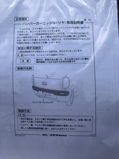 【新品】スズキクロスビー　バンパーガーニッシュ　リア
