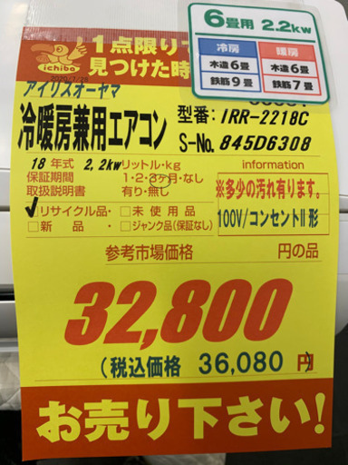 アイリスオーヤマ製★2018年製冷暖房兼用エアコン6畳用★3カ月間保証付き★取付手配可能