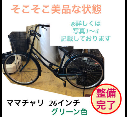ママチャリ 自転車 26インチ グリーン色 仕上がりました